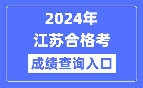 2024年江苏合格考成绩查询入口网址（https://www.jseea.cn/）_4221学习网