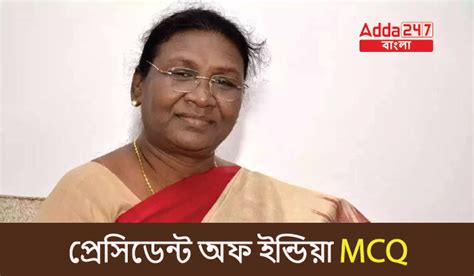 প্রেসিডেন্ট অফ ইন্ডিয়া MCQ, WBCS পরীক্ষার জন্য