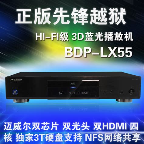 先锋BDP-LX55 3D蓝光播放机 完美越狱 LX-55 LX 55 NFS/硬盘播放_硬盘播放器批发