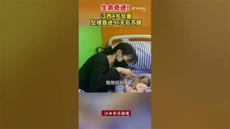 生命的奇迹！江西4岁女童坠楼昏迷90天后苏醒 - YouTube