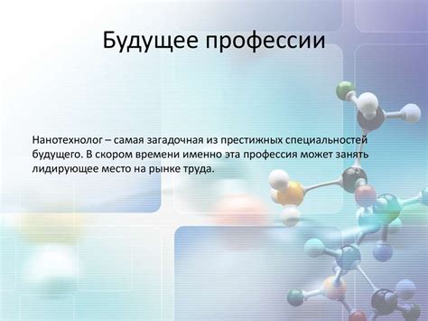Нанотехнолог. Нанотехнология. Историческая справка - презентация онлайн