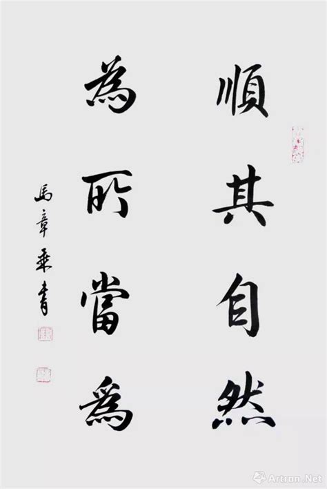 顺其自然_楷书作品_马章乘作品展_马章乘在线作品_马章乘官方网站-雅昌艺术家网