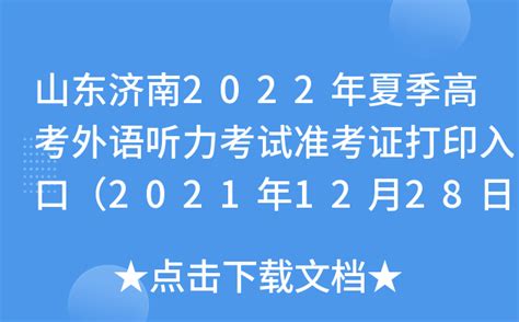 山东济南2022年夏季高考外语听力考试准考证打印入口（2021年12月28日开通）