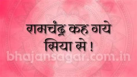 रामचंद्र कह गये सिया से ! | Ram chandra keh gaye siya se