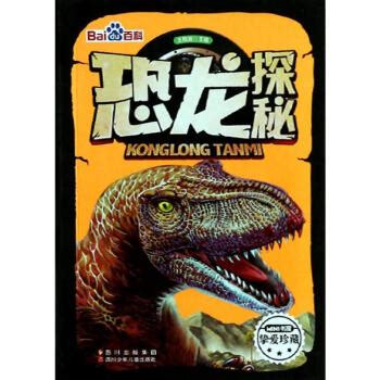 《恐龙探秘 》【摘要 书评 试读】- 京东图书
