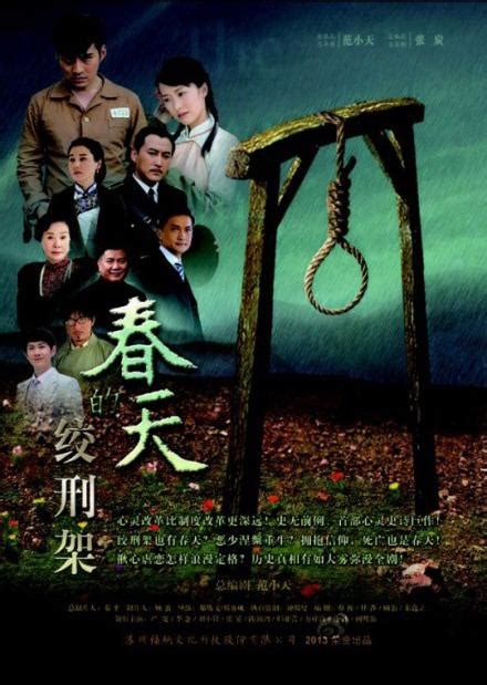 Chun Tian De Jiao Xing Jia (绞刑架下的春天, 2013) :: Everything about cinema ...