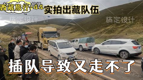 自駕西藏 | 三个人堵在路上两天，各种插队，堵车队伍一眼看不到边。#旅行 #自驾游 #大亮旅行记 #景色 - YouTube