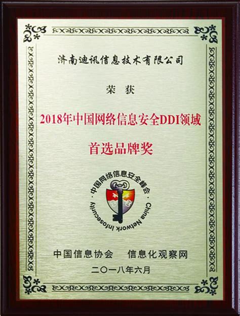荣誉证书 - 济南迪讯信息技术有限公司