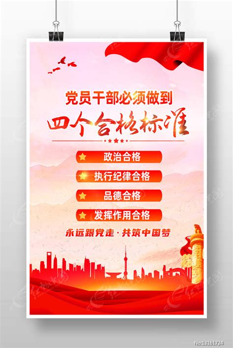 党员干部必须做到四个合格标准党建宣传海报图片下载_红动中国