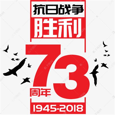 中国人民抗日战争胜利纪念日金色艺术字PNG图片素材下载_金色PNG_熊猫办公