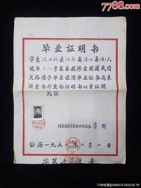 1956年河南潢川高级中学毕业证明书（8开）-毕业/学习证件-7788收藏