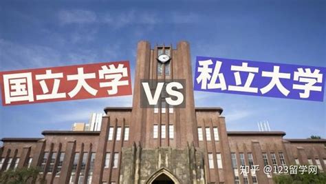 日本国公立大学和私立大学该选哪个？各种指标数据全面比较！ - 知乎