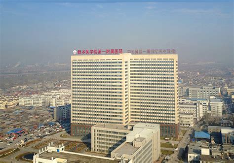 新乡医学院第一附属医院 - 成功案例 - 上海瑶瞻医院管理集团有限公司