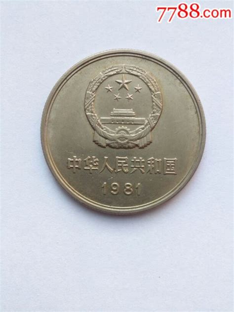 1981年长城纪念币1（壹）元-价格:150.0000元-se57288477-普通纪念币-零售-7788收藏__收藏热线