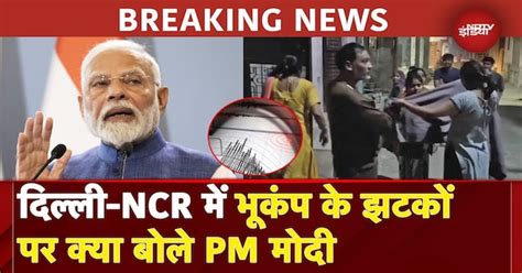 Delhi NCR Earthquake: दिल्ली में भूकंप के बाद आया PM Modi का बयान ...
