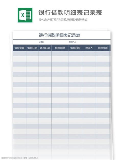 贷款台账表Excel模板_千库网(excelID：148327)