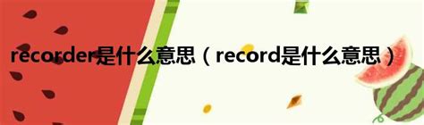 recorder是什么意思（record是什么意思）_新时代发展网