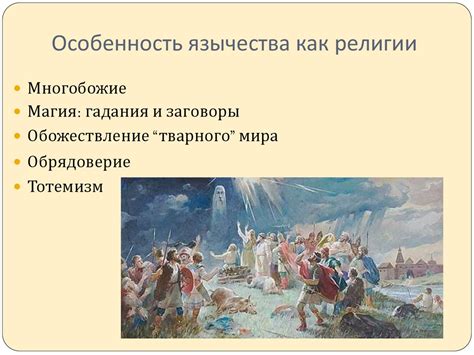 Язычество. Пантеон богов - презентация онлайн