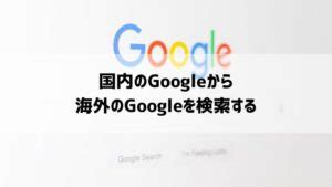 アメリカ版のGoogleで世界にアクセス【情報量は日本の15.88倍】 – WORDS TO THE WORLD