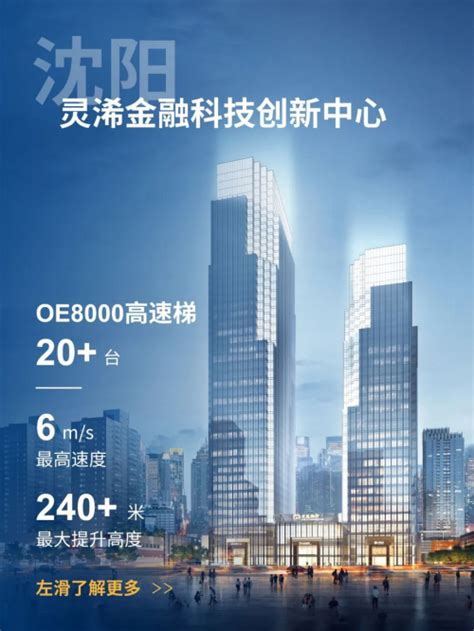 打造城市新地标，奥的斯机电高速梯为沈阳灵浠金融科技创新中心赋能 | 中国周刊