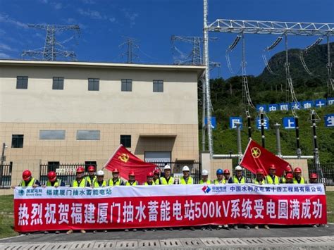 中国水利水电第十四工程局有限公司 水利水电 厦门抽水蓄能电站500千伏系统受电成功