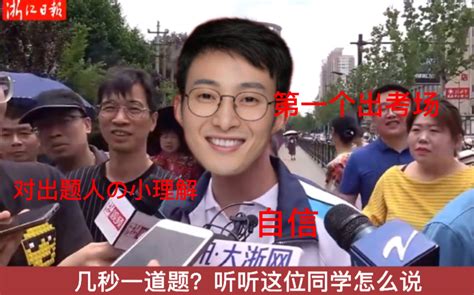 【搞笑】采访一下第一个出考场的刘文超_哔哩哔哩_bilibili