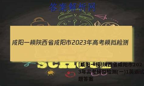 [咸阳一模]陕西省咸阳市2023年高考模拟检测(一)1英语试题答案 - 答案城