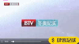 官方：北京BTV体育停播，改为冬奥纪实频道播出