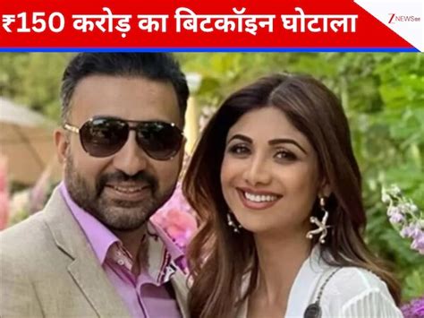 Bitcoin Scam Shilpa Shettys husband Raj Kundra named in ED chargesheet ...