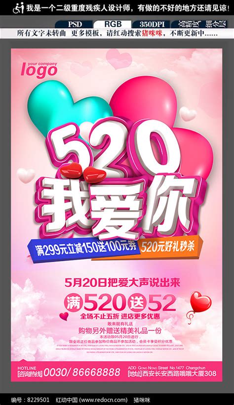 520我爱你活动促销宣传海报_红动网