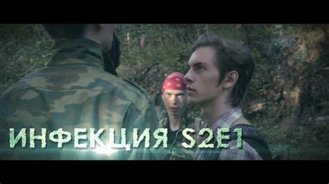 Фильм про зомби - "Инфекция" S2E1 / A short film about zombies ...