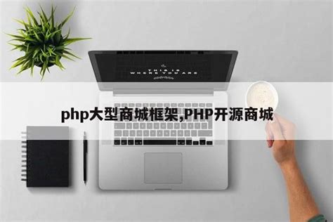 PHP 商场优惠券开发：实际案例和经验分享- 技术经验 -卓越飞翔博客