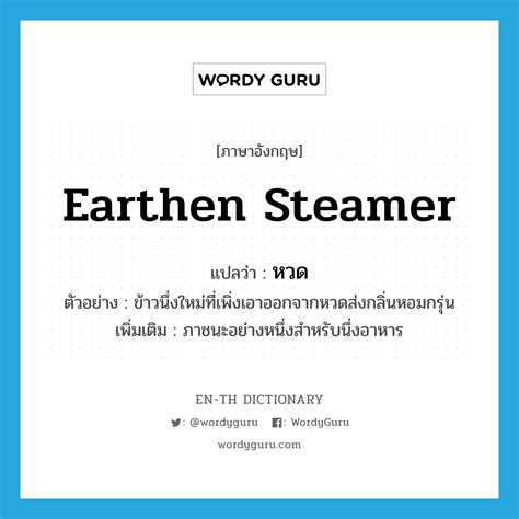 earthen steamer แปลว่า?