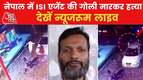 ISI Agent Killed: नेपाल के काठमांडू में मारा गया भारत का दुश्मन, CCTV ...
