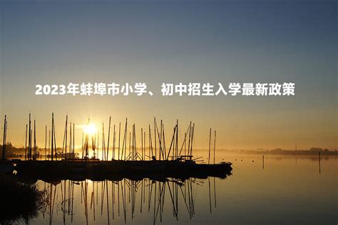 2023年蚌埠市小学、初中招生入学最新政策_小升初网