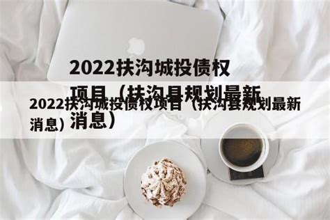 2022扶沟城投债权项目（扶沟县规划最新消息）-城投定融网