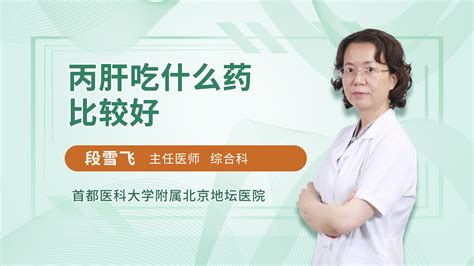 高考体检肝功能异常怎么办_王笑梅医生视频讲解传染科疾病-快速问医生