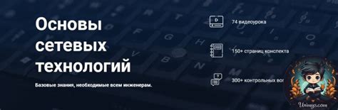 Курс [Дмитрий Скоромнов] Основы сетевых технологий (2021) - скачать слив