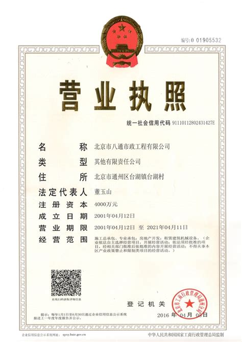 营业执照 - 企业资质 - 北京市八通市政工程有限公司