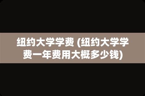 纽约大学本科学费、生活费大概多少？ - 知乎