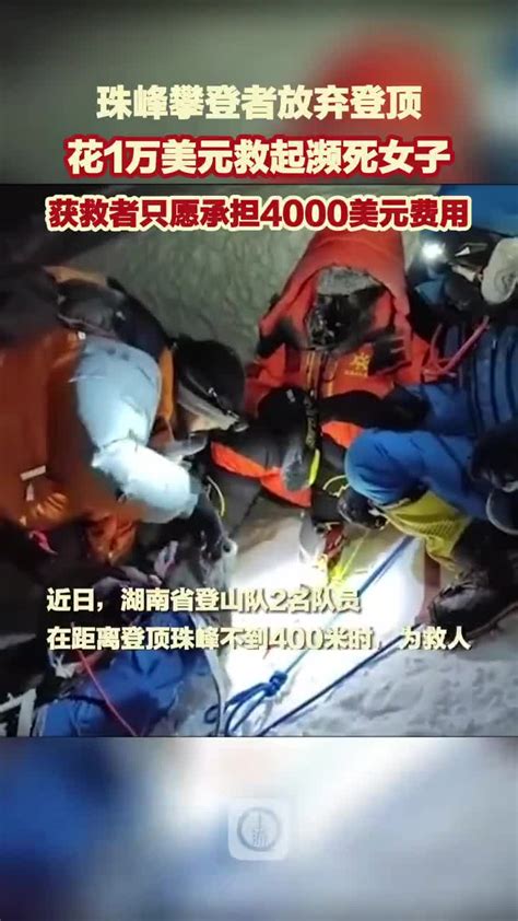 珠峰攀登者为了救遇险的女子放弃登顶，可女子却不愿意支付全部救援费用 - 知乎