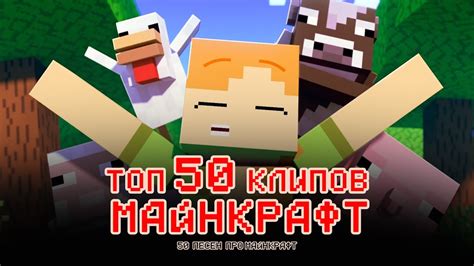 Лучшие клипы майнкрафт топ 50 клипов майнкрафт песни про Minecraft ...