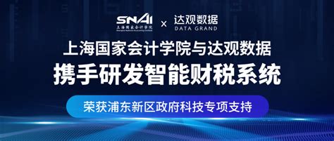 上海国家会计学院与达观数据携手研发智能财税系统，荣获浦东新区政府科技专项支持 丨 达观动态-达观数据-企业大数据技术服务专家