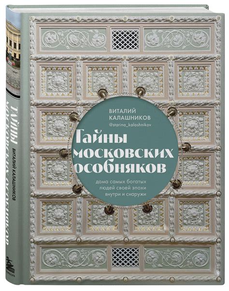 Книга Эксмо Тайны московских особняков Дома самых богатых людей своей ...