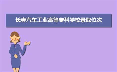 长春汽车工业高等专科学校录取位次,附2021-2019长春汽车工业高等专科学校最低录取位次和分数线