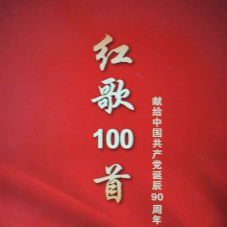 红歌100首 建党100周年 - 歌单 - 网易云音乐