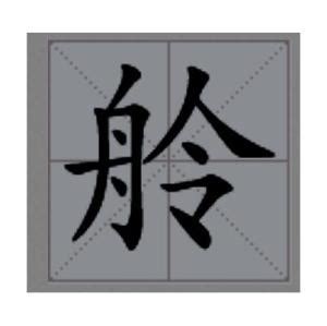 漢字「徃」の部首・画数・読み方・意味など
