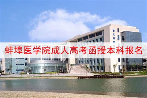 2022年蚌埠医学院成人高考函授本科报名与招生简章_安徽成人高考网