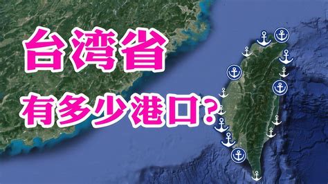 我国台湾岛港口分布：西部海岸有一座大型军港，东部有天然深水港_腾讯视频