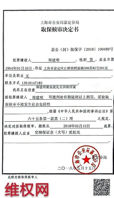 维权网: 上海投资理财受害者郑建明被以“聚众扰乱公共场所秩序罪”执行逮捕 律师获会见